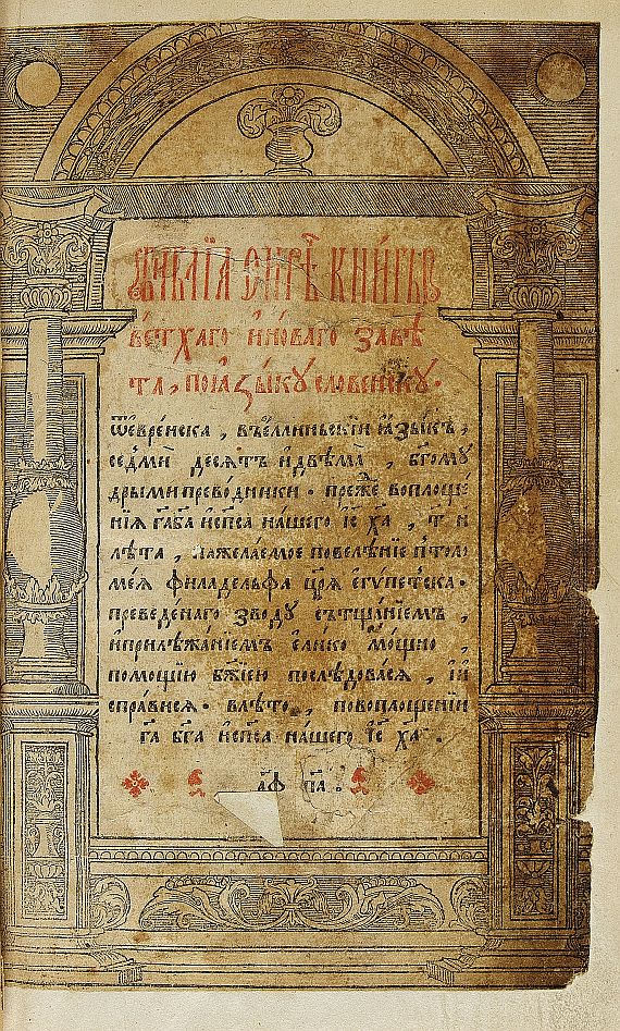 Ostroger Bibel - Ostroger Bibel. Ca. 1580/81